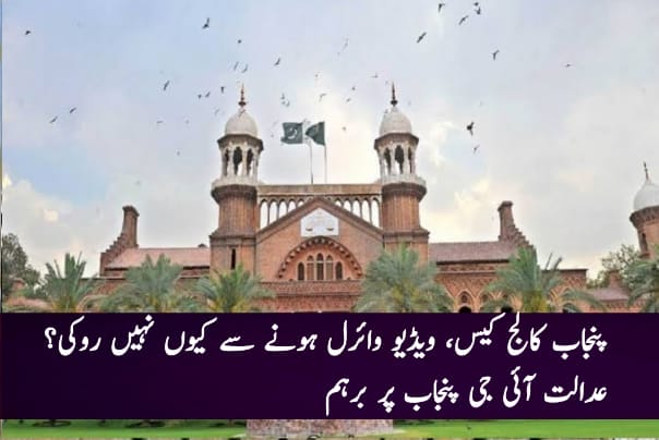 ویڈیو وائرل ہونے سے کیوں نہیں روکی؟ بچوں کا سڑکوں پر آنا آپکی ناکامی ہے: لاہور ہائیکورٹ آئی جی پنجاب پر برہم