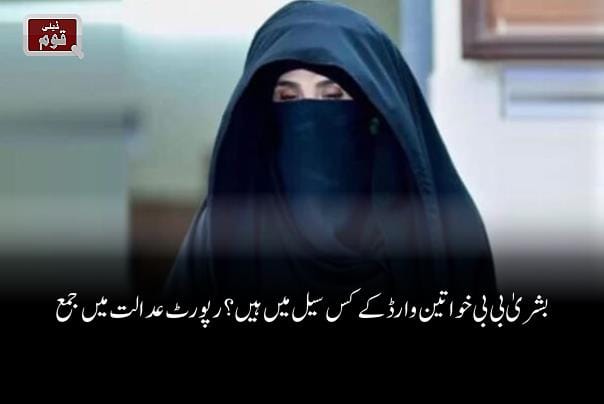 بشریٰ بی بی خواتین وارڈ کے کس سیل میں ہیں ؟ رپورٹ عدالت میں جمع