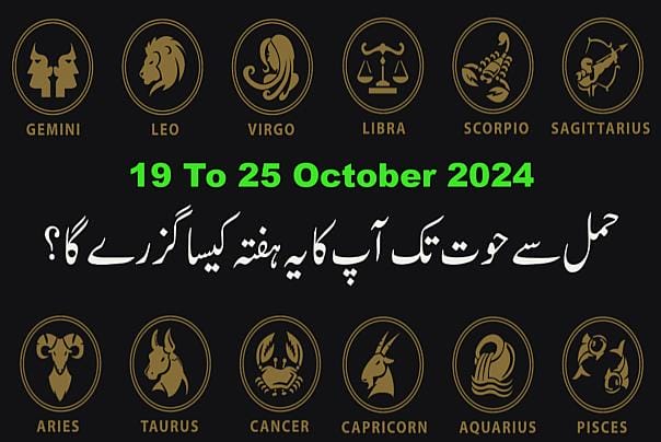 حمل سے حوت تک آپ کا یہ ہفتہ کیسا گزرےگا ؟
