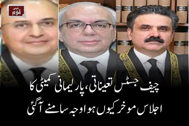 چیف جسٹس تعیناتی، پارلیمانی کمیٹی کا اجلاس موخر کیوں ہوا وجہ سامنے آگئی