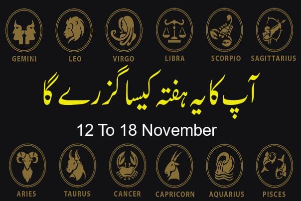 آپ کا یہ ہفتہ کیسا گزرے گا