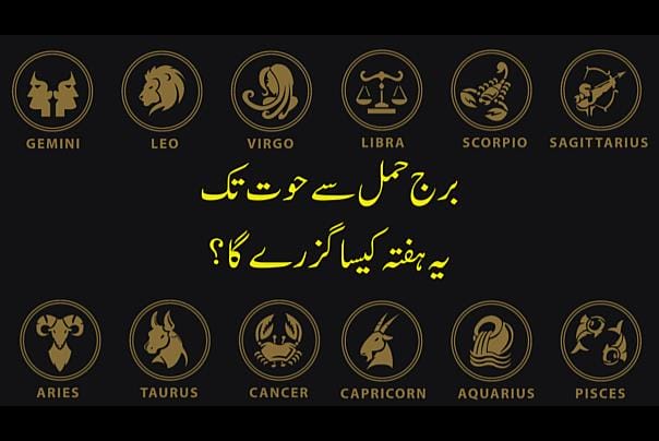 برج حمل سے حوت تک یہ ہفتہ کیسا رہے گا