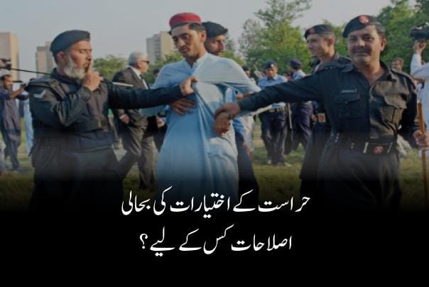 حراست کے اختیارات کی بحالی