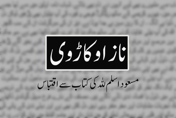 مسعود اسلم للہ کی کتاب سے اقتباس ( پہلی قسط)