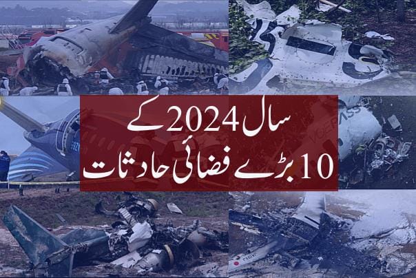 سال 2024 کے 10 بڑے فضائی حادثات